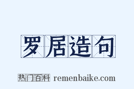 罗居造句是什么意思的图片